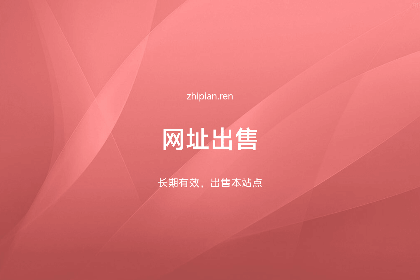 网址出售(长期有效)